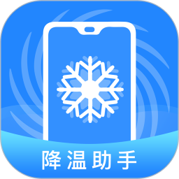 手机降温2025官方新版图标