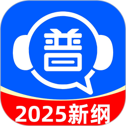 免费普通话考试2025官方新版图标