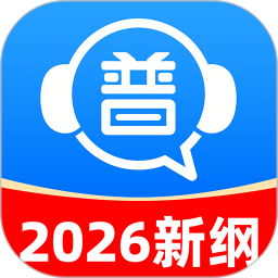 免费普通话考试2026官方新版图标