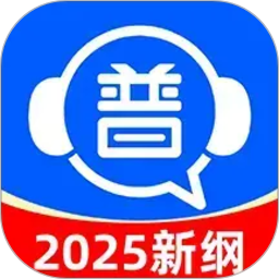 免费普通话考试2026官方新版图标