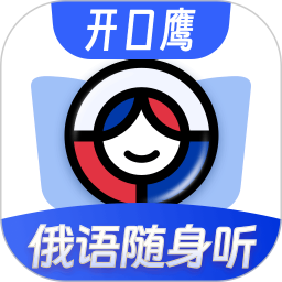 俄语单词随身听2026官方新版图标