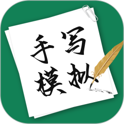 手写模拟2026官方新版图标