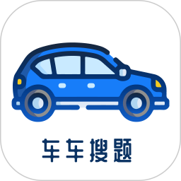 车车搜题2025官方新版图标