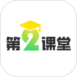 第二课堂2025官方新版图标