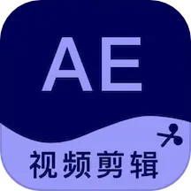 AE剪辑2024官方新版图标