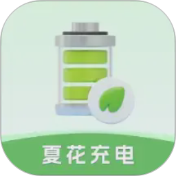 夏花充电2026官方新版图标