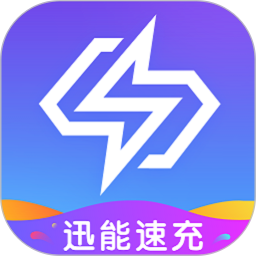 迅能速充2025官方新版图标
