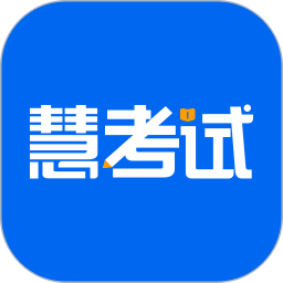 慧考试2025官方新版图标