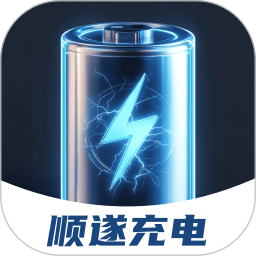 顺遂充电2025官方新版图标