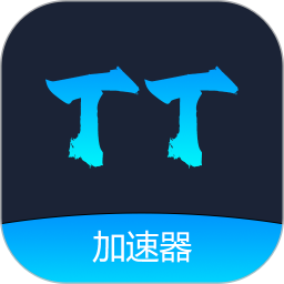 TT加速器2026官方新版图标