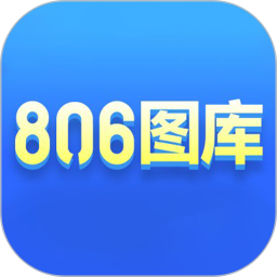 806图库2024官方新版图标