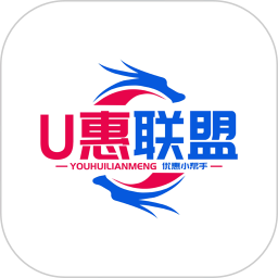 U惠联盟2024官方新版图标