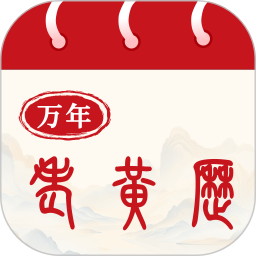 万年老黄历2025官方新版图标