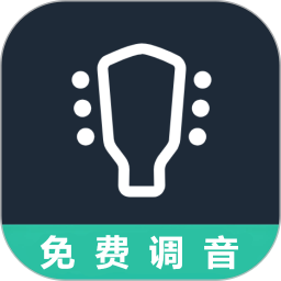 吉他调音器2026官方新版图标
