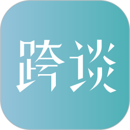 跨谈2025官方新版图标