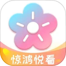惊鸿悦看2025官方新版图标