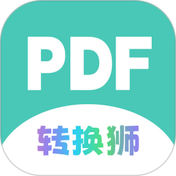 PDF转换狮-好用免费的转换工具2025官方新版图标