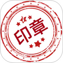 掌上印章2025官方新版图标