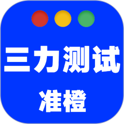 准橙三力测试2026官方新版图标