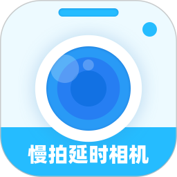 慢拍延时相机2025官方新版图标