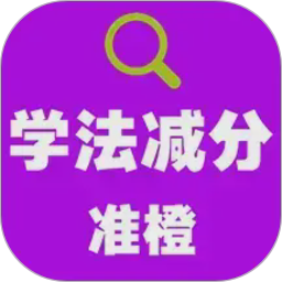 准橙学法减分2026官方新版图标
