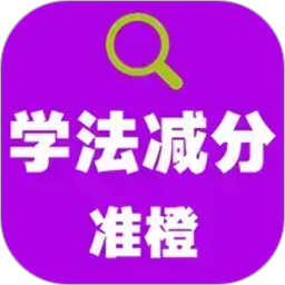 准橙学法减分2026官方新版图标