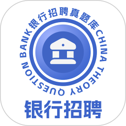 银行校招真题库2025官方新版图标