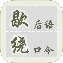 歇后语绕口令2025官方新版图标