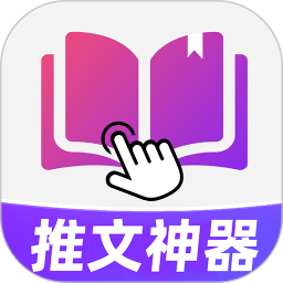小说推文神器2025官方新版图标