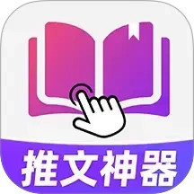 小说推文神器2025官方新版图标