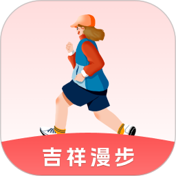 吉祥漫步2025官方新版图标
