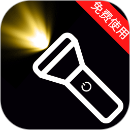 超级亮手电2025官方新版图标