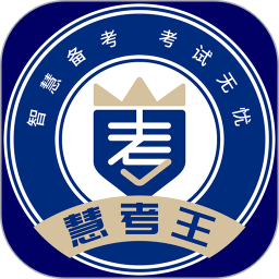 慧考王2026官方新版图标