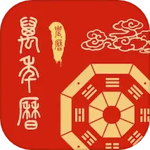 周易万年历2025官方新版图标