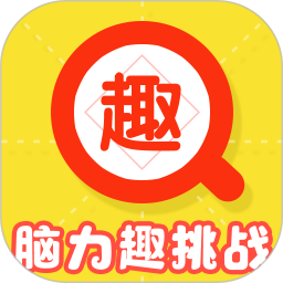 脑力趣挑战2025官方新版图标
