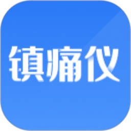 镇痛仪2025官方新版图标