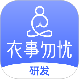 衣事勿忧研发2026官方新版图标