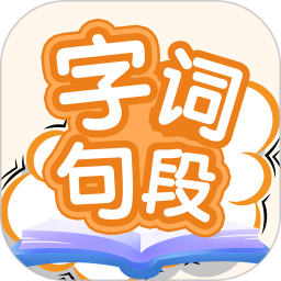 字词句段出题器2026官方新版图标