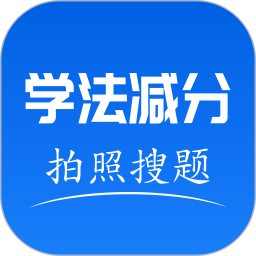 手机学法减分2025官方新版图标