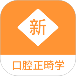 口腔正畸学新题库2025官方新版图标