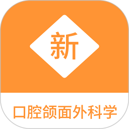 口腔颌面外科学新题库2025官方新版图标