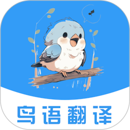 鸟语翻译2025官方新版图标