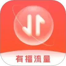 有福流量2025官方新版图标