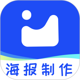 海报制作秀2026官方新版图标