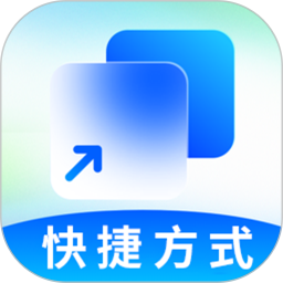 快捷方式2025官方新版图标