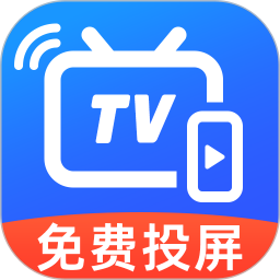 免费TV电视投屏2026官方新版图标