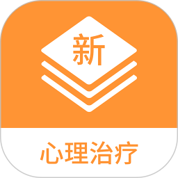 心理治疗新题库2025官方新版图标