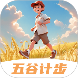 五谷计步2025官方新版图标