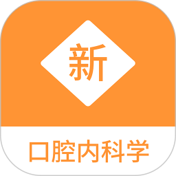 口腔内科学新题库2025官方新版图标