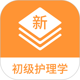 初级护理学新题库2025官方新版图标